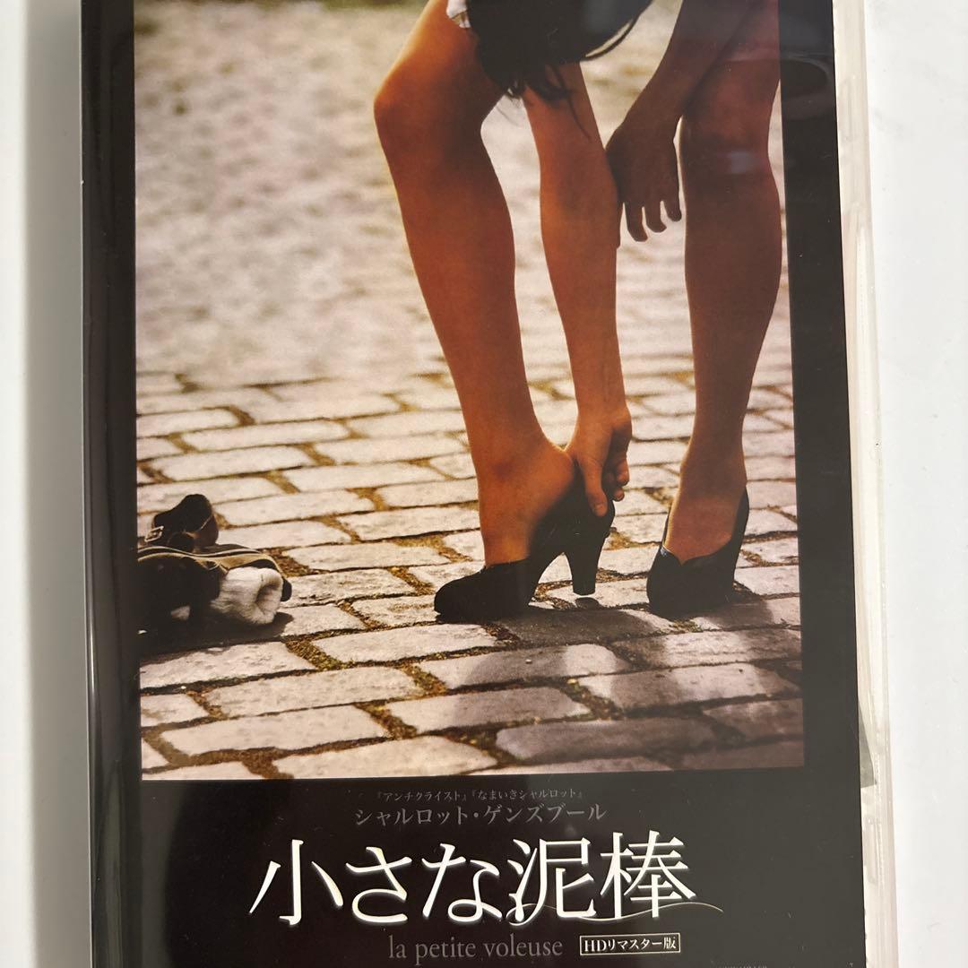 DVD「小さな泥棒」HDリマスター版　ポストカード付