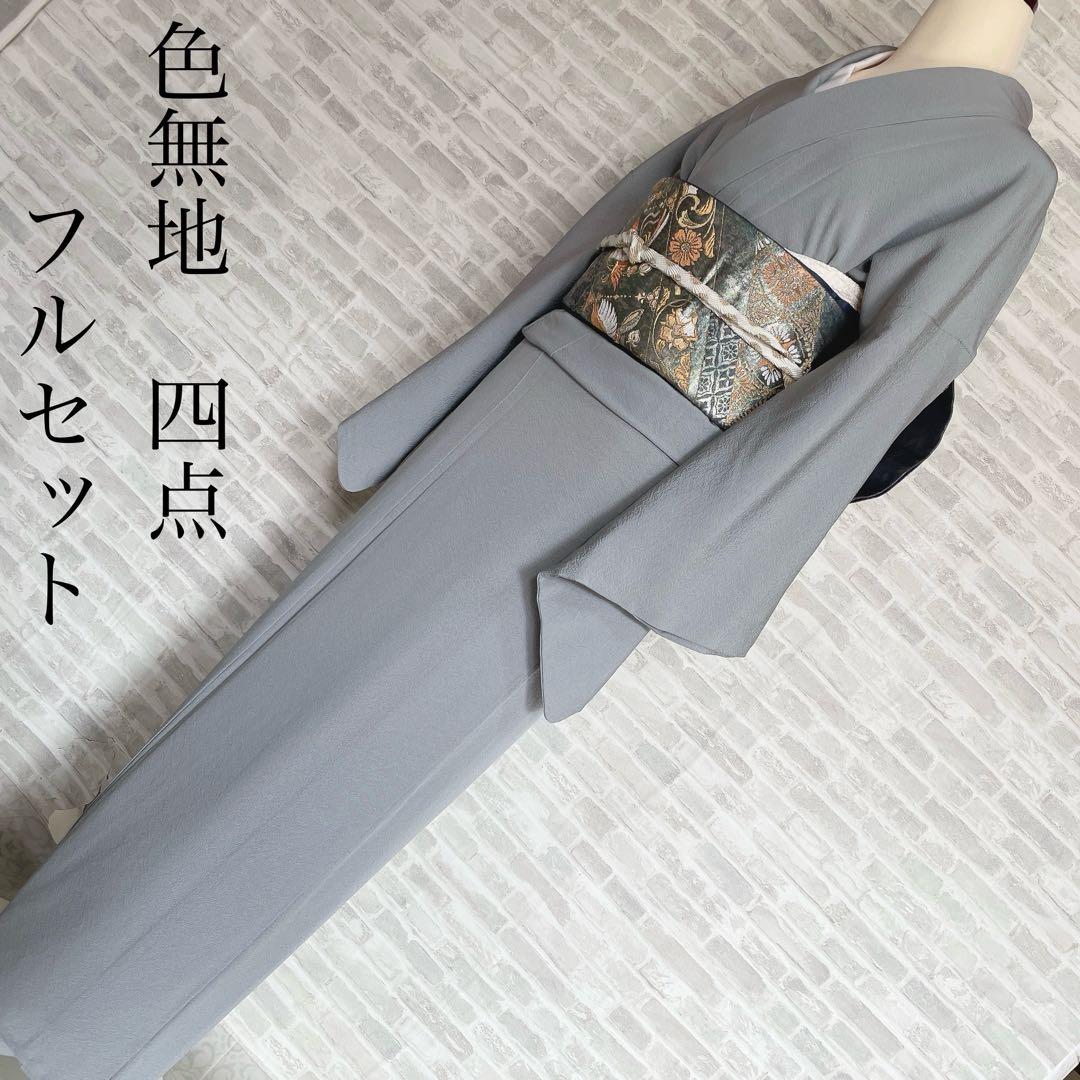 色無地　フルセット　青系　くすみブルー　縮緬　シンプル　礼装　カジュアル　H2