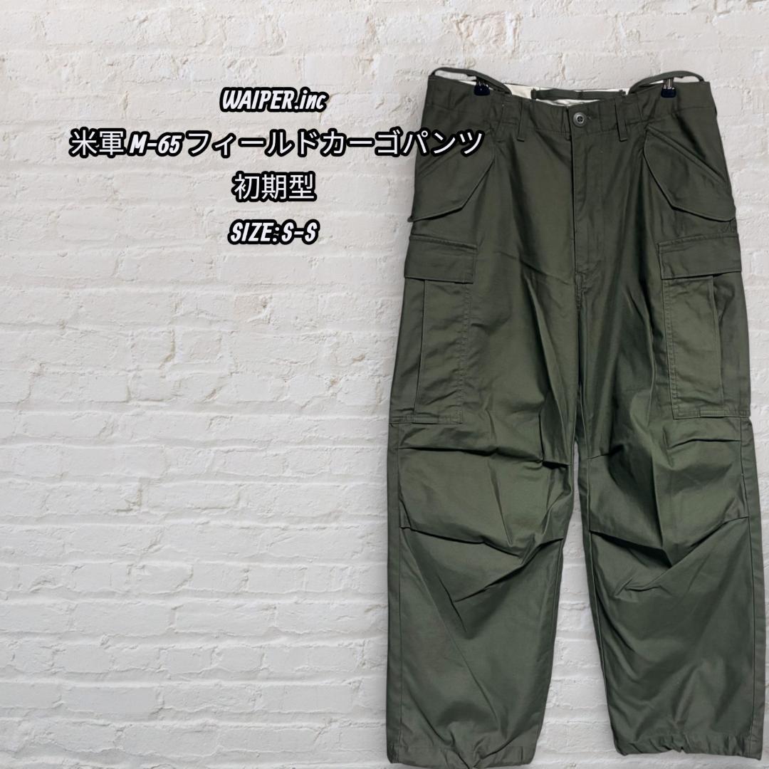 WAIPER.inc 米軍 M-65 フィールドカーゴパンツ 初期型 S-S