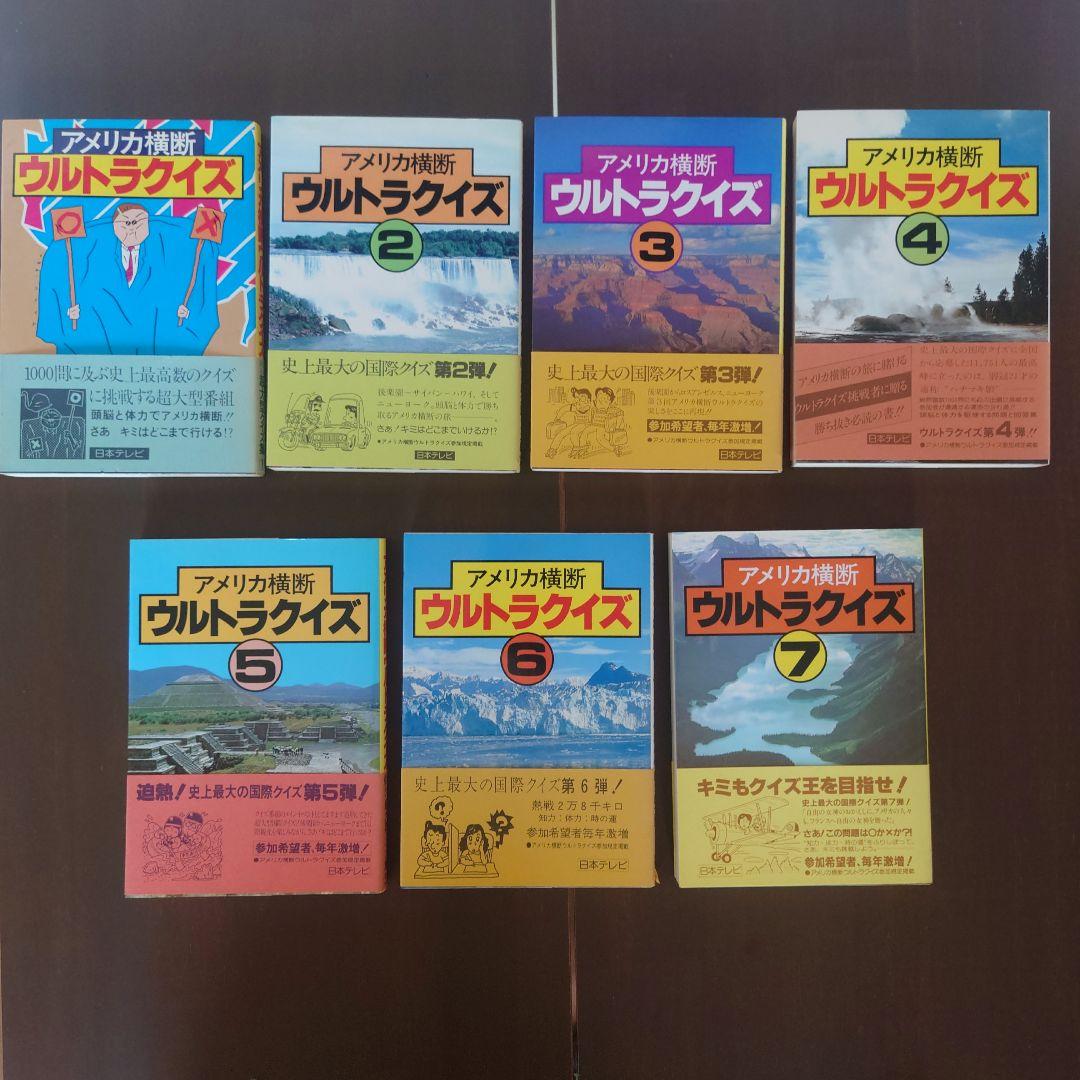 【美品】アメリカ横断ウルトラクイズ①〜⑬（帯付き）