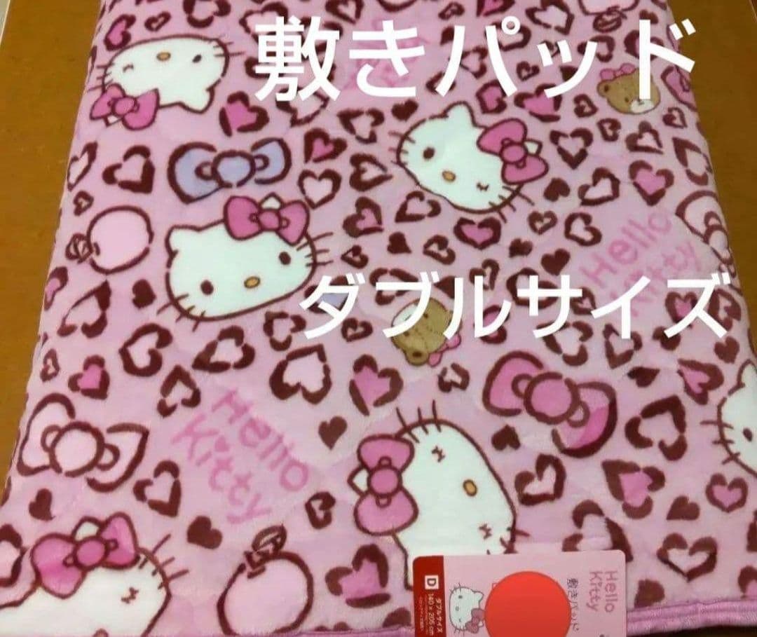ハローキティ 敷きパッド ダブルサイズ 140x205cm　ピンクハート柄　新品