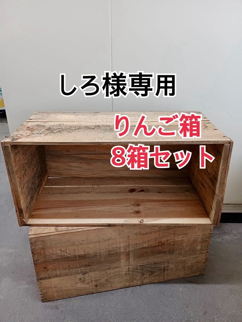 しろ　りんご箱　8箱セット