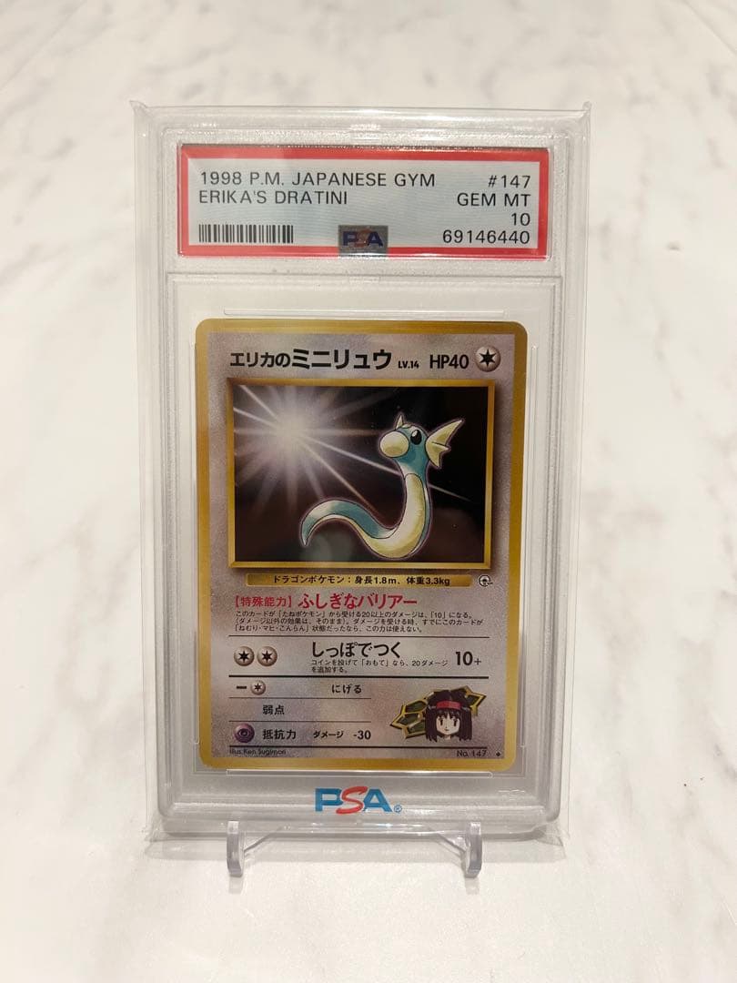 エリカのミニリュウ psa10 旧裏 GEM10 世界に18枚