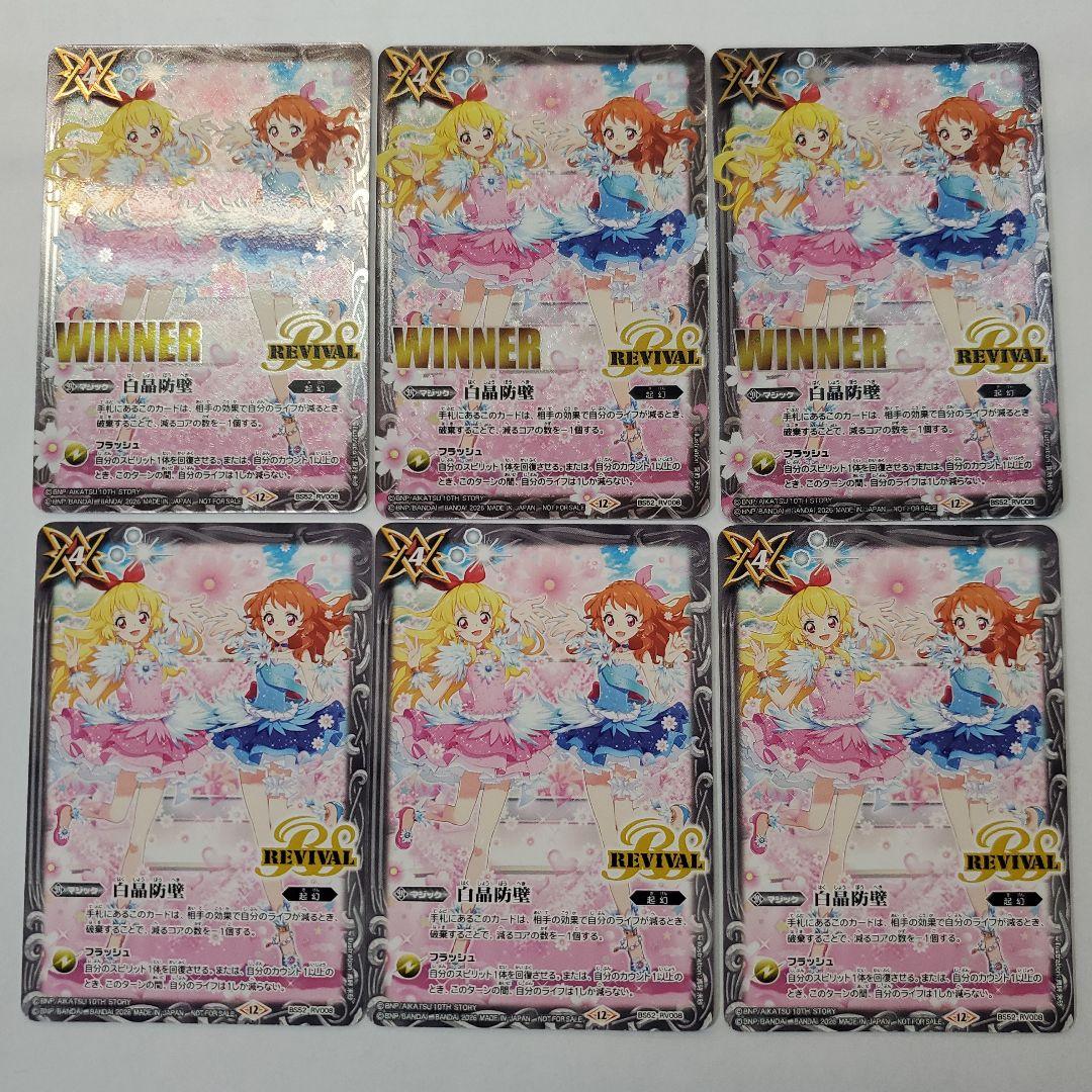 バトルスピリッツ 白晶防壁 アイカツ! winner 3枚、通常3枚 セット