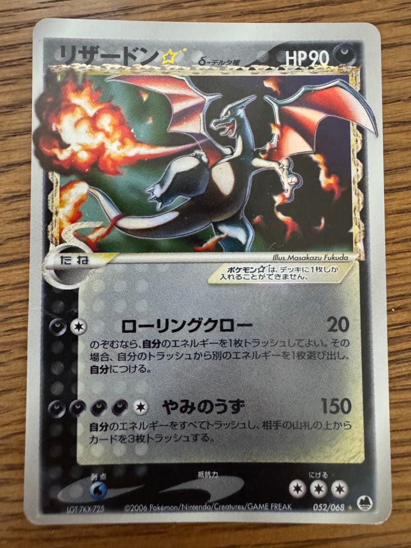 ポケモンカード リザードン☆ δ ☆ デルタ種1ED 拡張パックさいはての攻防