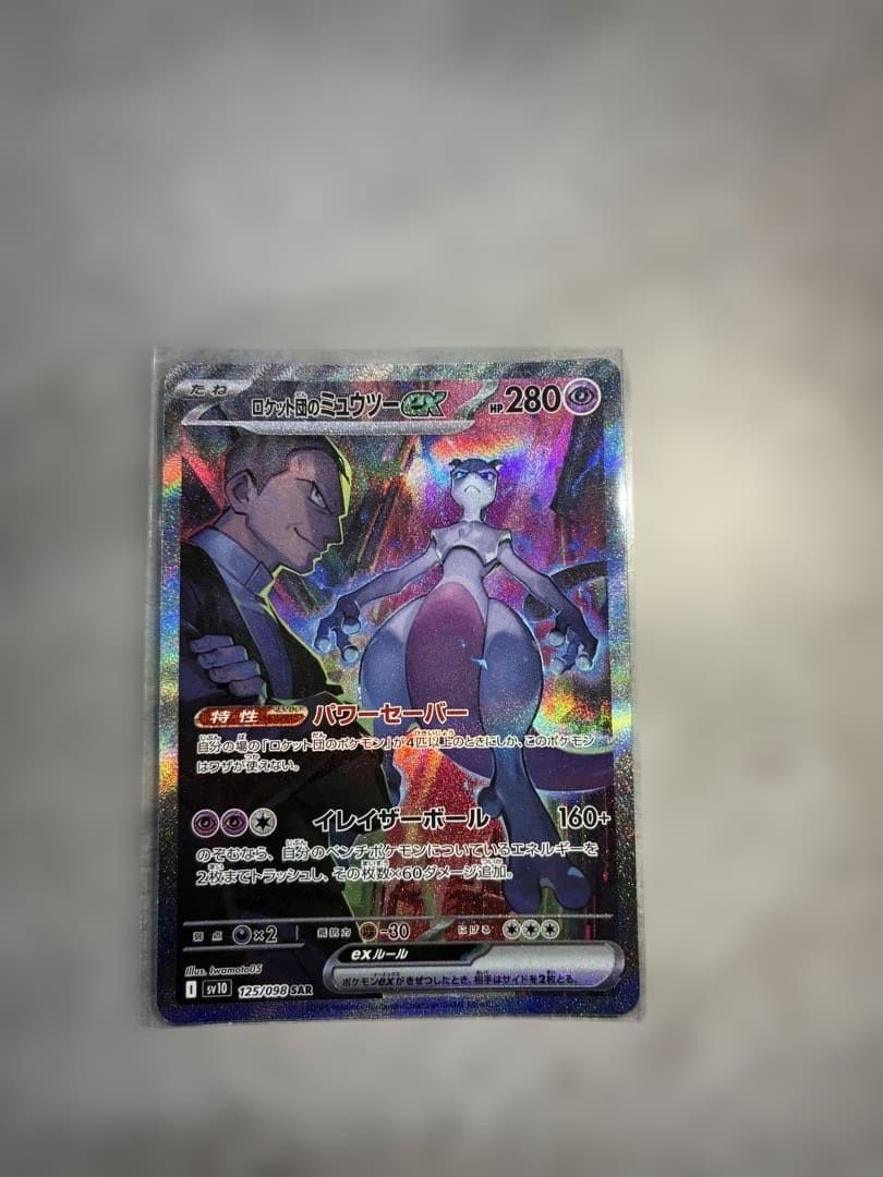 けんしんロケット団のミュウツーex SAR SV10 ロケット団の栄光