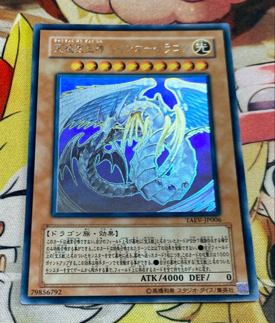 遊戯王　究極宝玉神レインボー・ドラゴン　ホロ