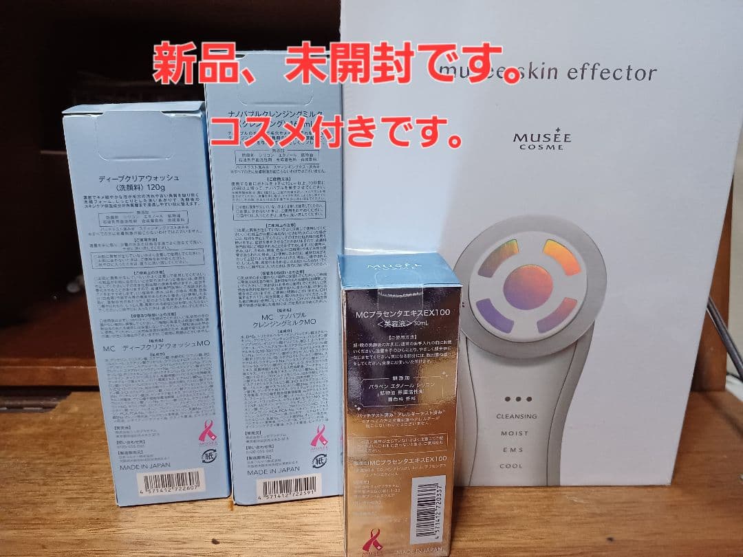 ミュゼ　スキンエフェクター