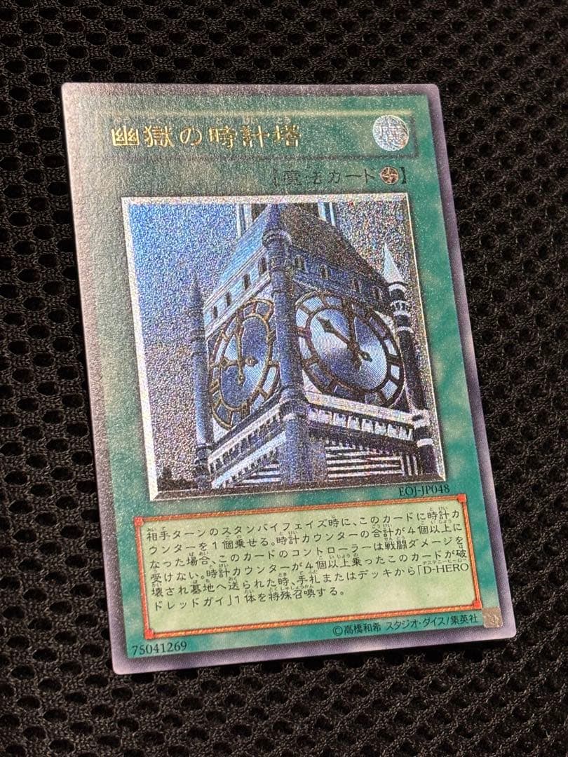 ケ*モ様 極美品　幽獄の時計塔　レリーフ　アルティメット　遊戯王