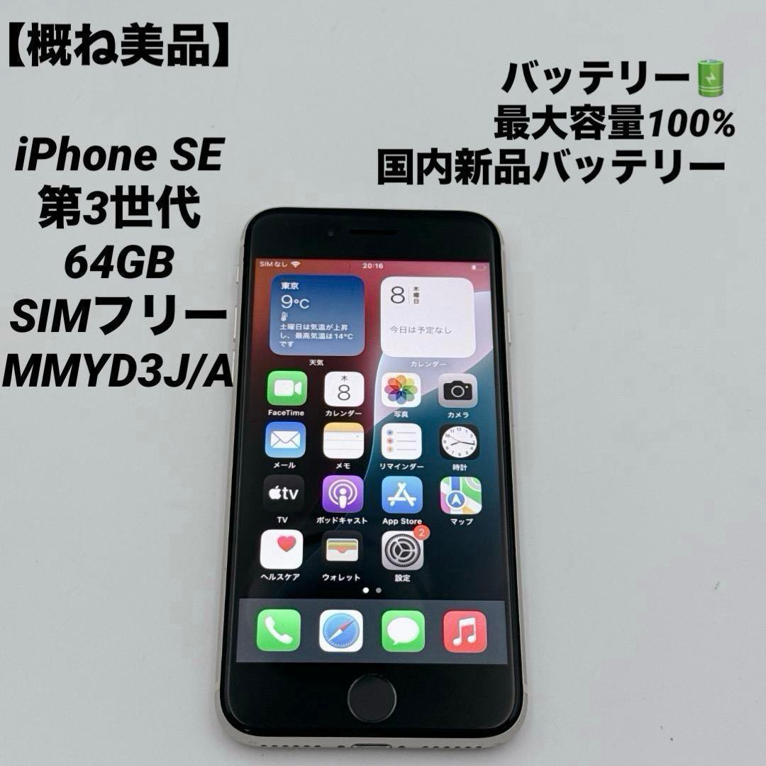 【概ね美品】iPhone SE 3 64GB SIMフリー MMYD3J/A
