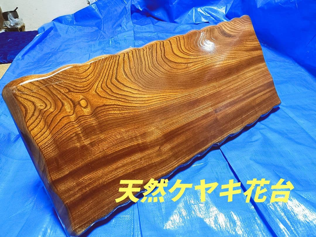 天然ケヤキ一枚板花台