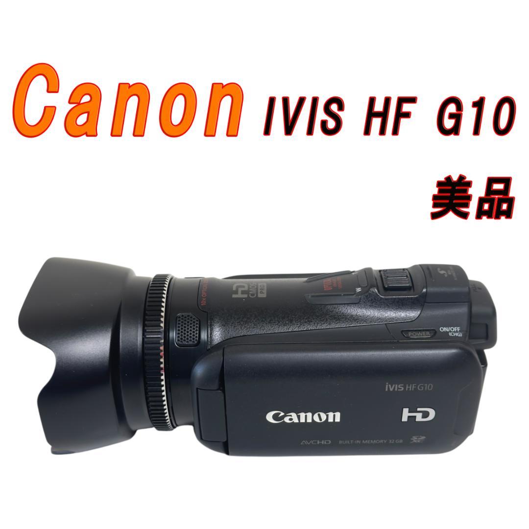 美品　Canon IVIS HF G10 ビデオカメラ
