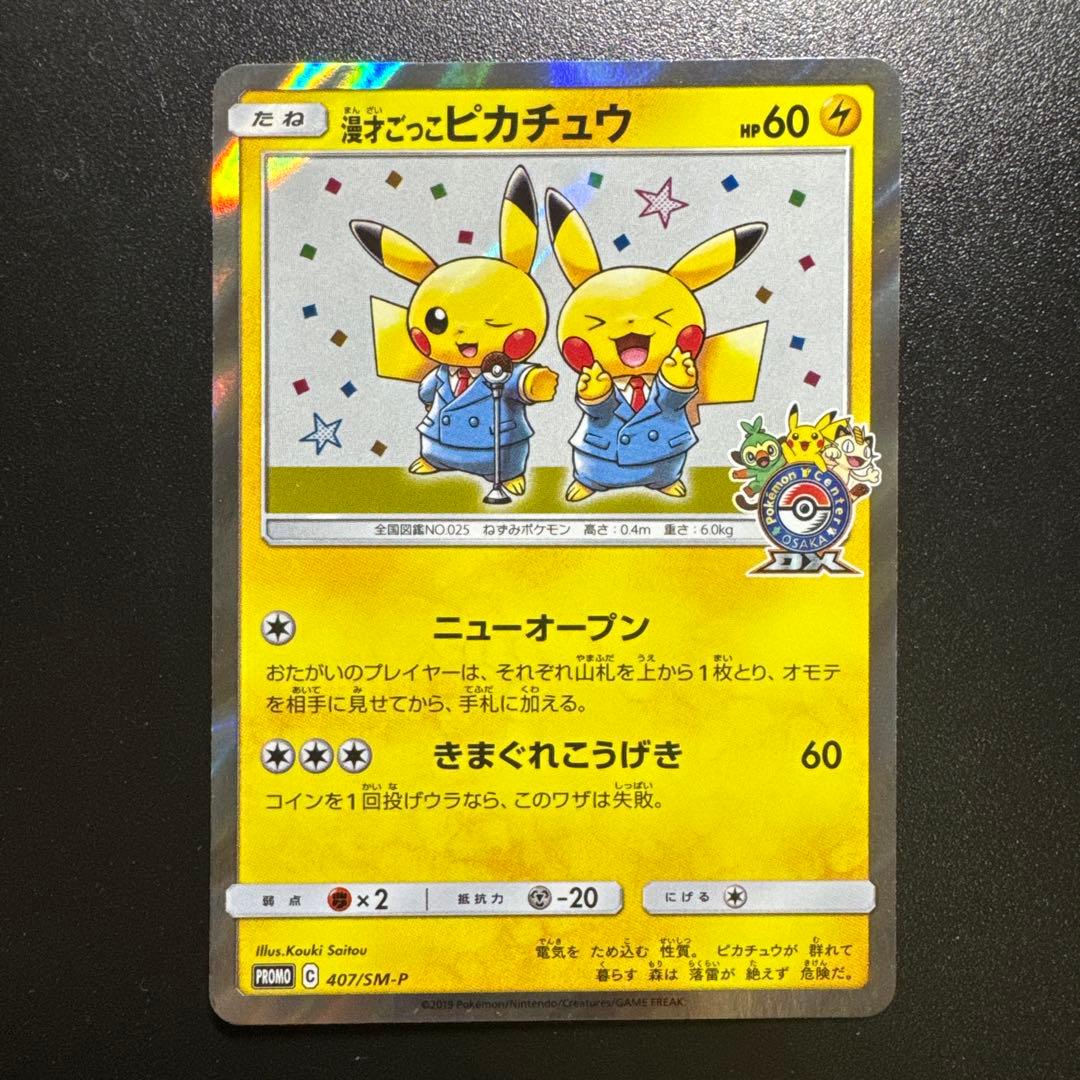 ポケモンカード 漫才ごっこピカチュウ 407/SM-P プロモ