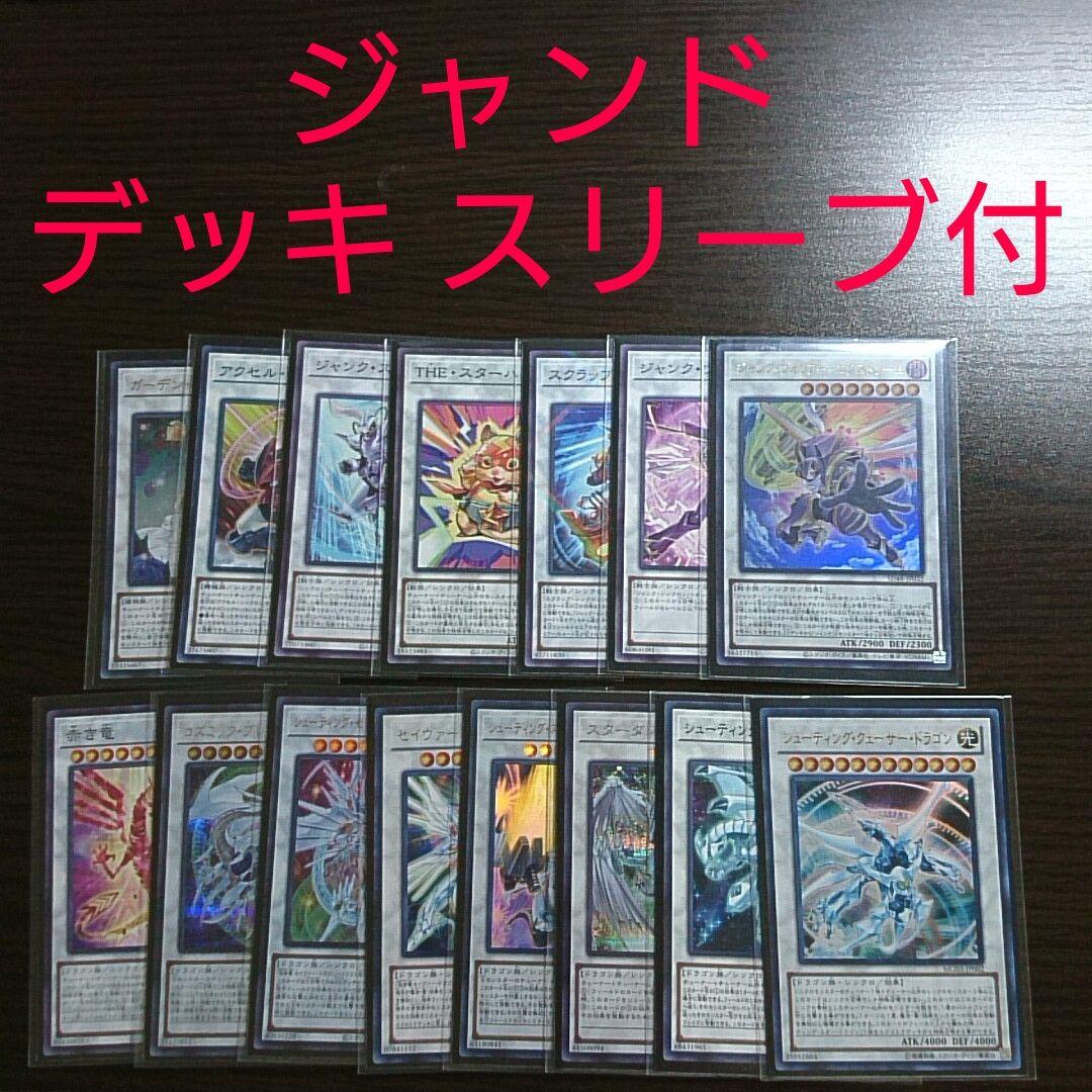遊戯王【ジャンド】デッキ シューティング・クェーサー・ドラゴン スリーブ付 A
