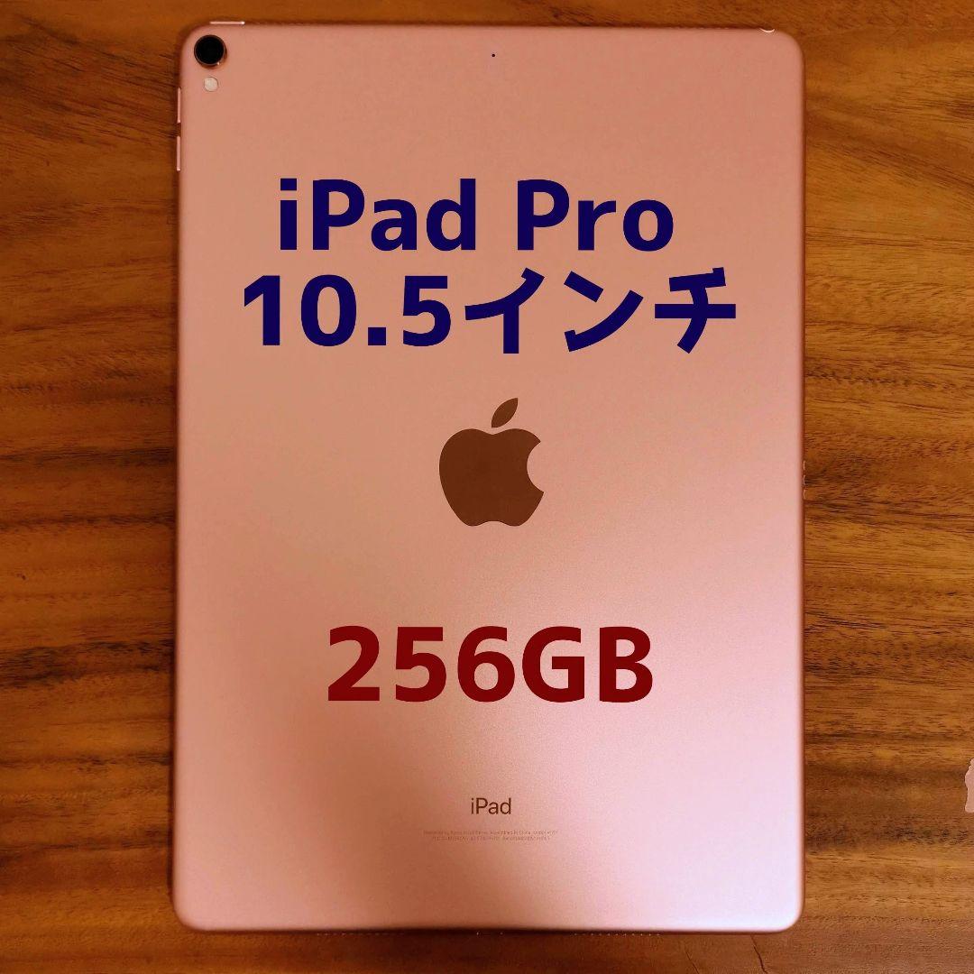 『美品・最大容量80%』iPad Pro 10.5㌅ 256GB『Wi-Fi版』