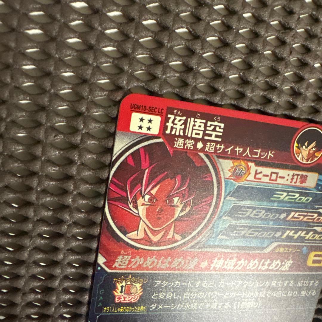 Ugm10-sec lc 孫悟空