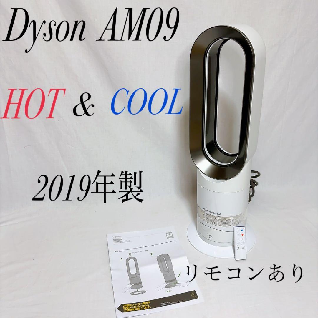 【極美品】Dyson Hot + Cool AM09 ホワイト　リモコンあり