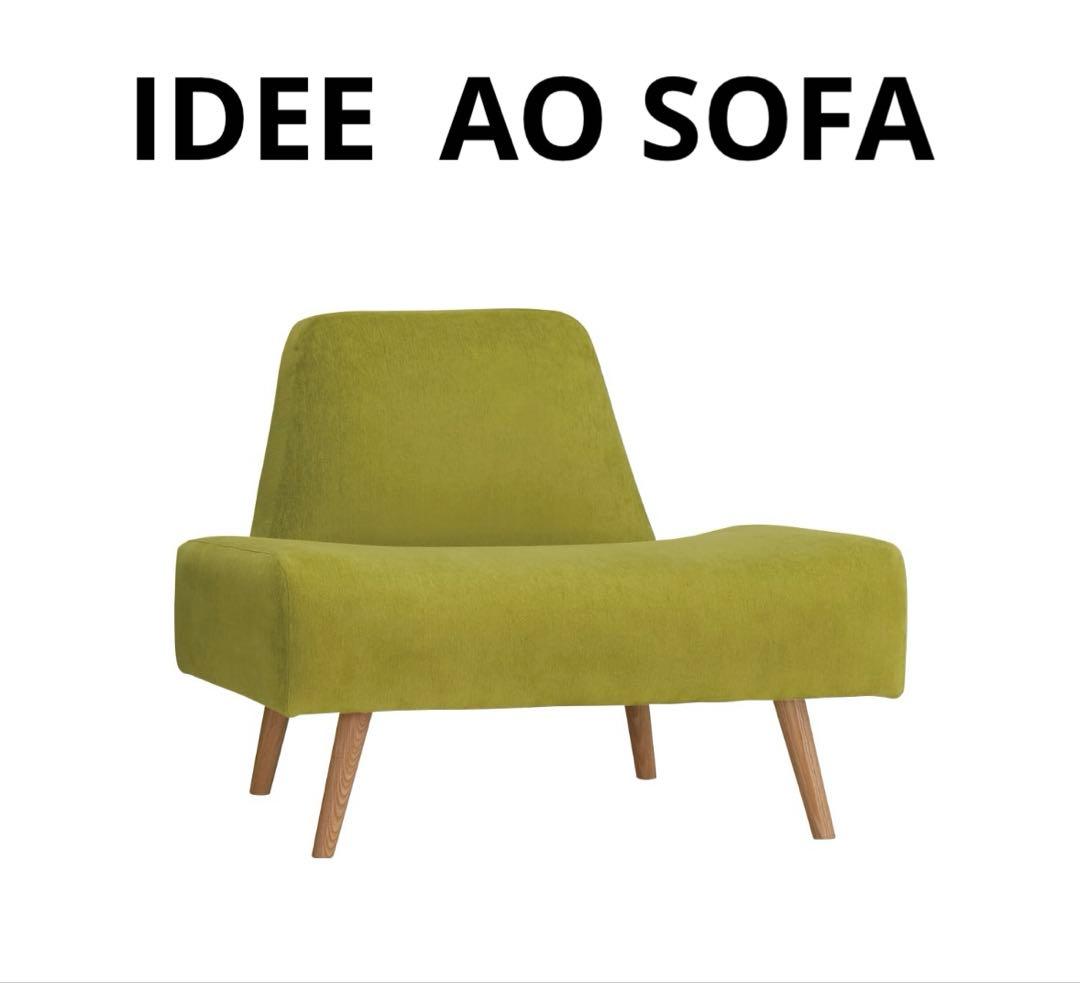 IDEE AO SOFA 1人掛けソファー　イデー