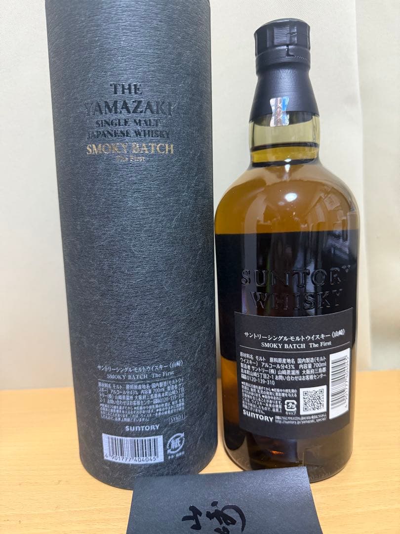 山崎 スモークバッチ The Firstシングルモルトウイスキー