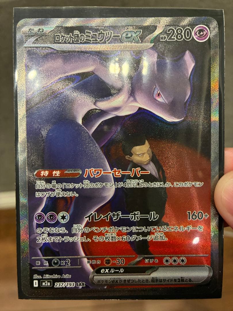 ポケモンカード ロケット団のミュウツーex