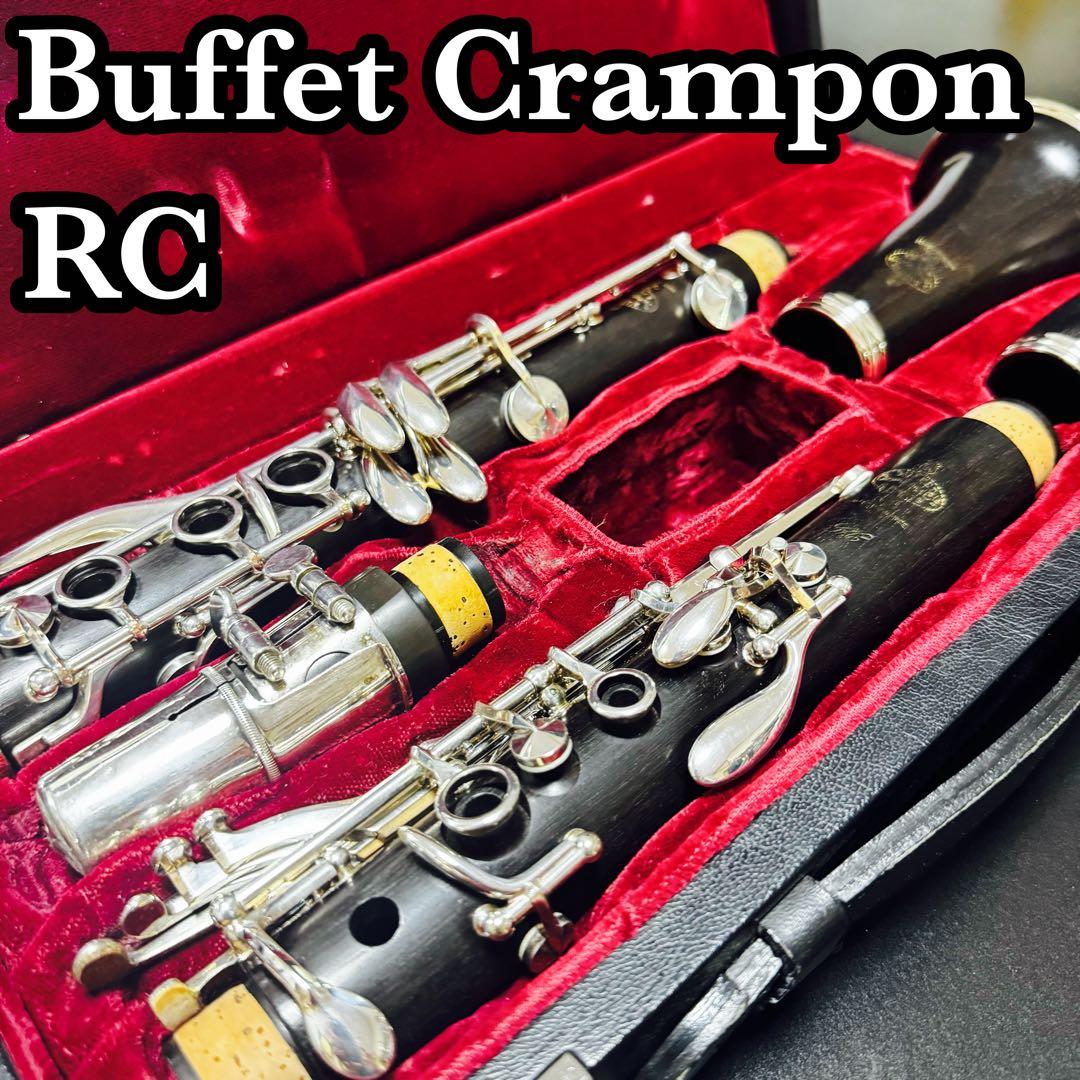 Buffet Crampon RC B♭ クランポン　クラリネット　メンテ済み