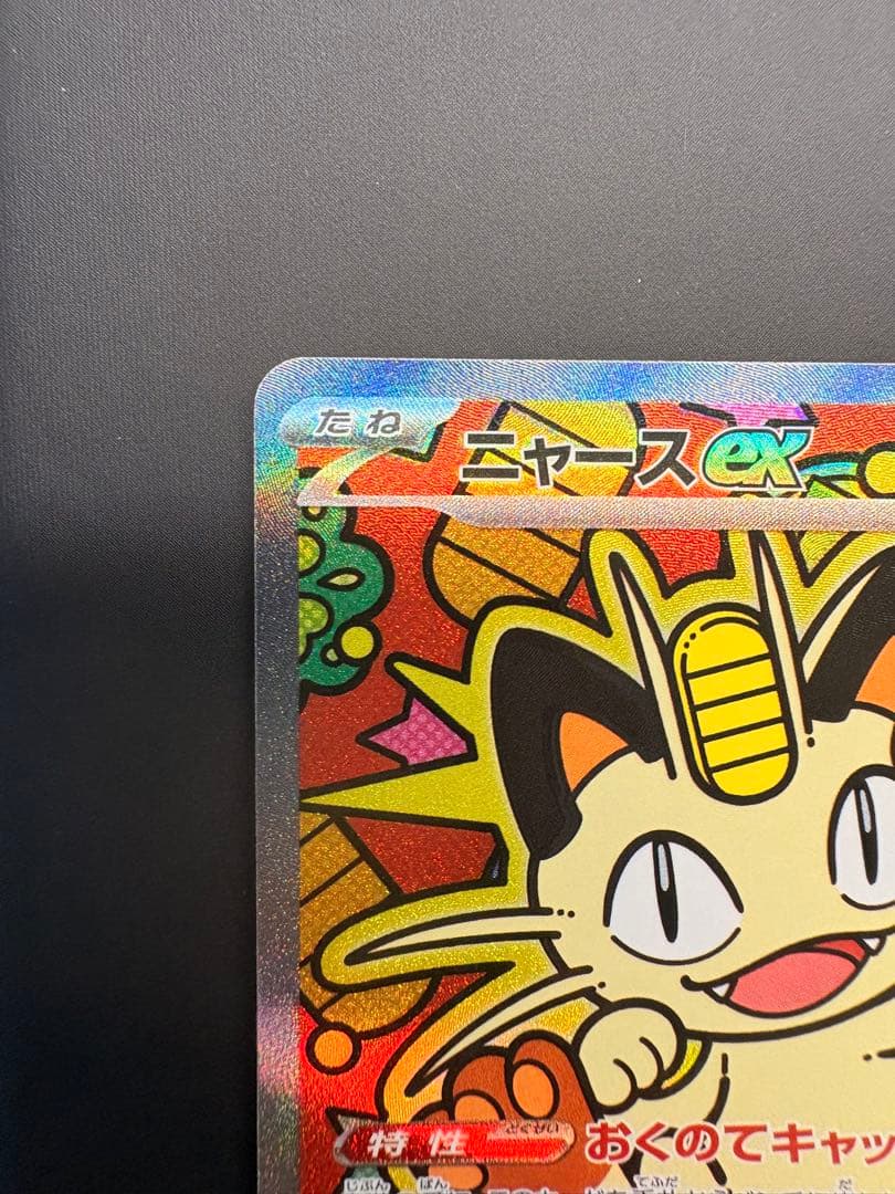 ポケモンカード ニャースex SAR 114/080