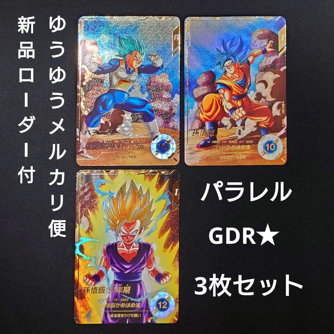 ベジータ 孫悟空 孫悟飯 GDR★SDV1-010 2 5 ダイバーズ パラレル