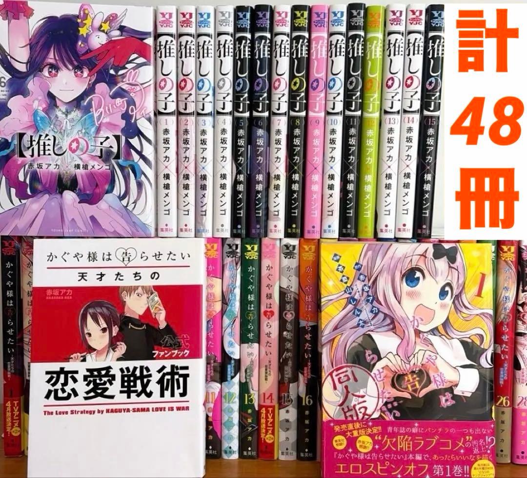 かぐや様は告らせたい 全巻＋推しの子 全巻＋恋愛代行2冊＋関連本2冊　計48冊
