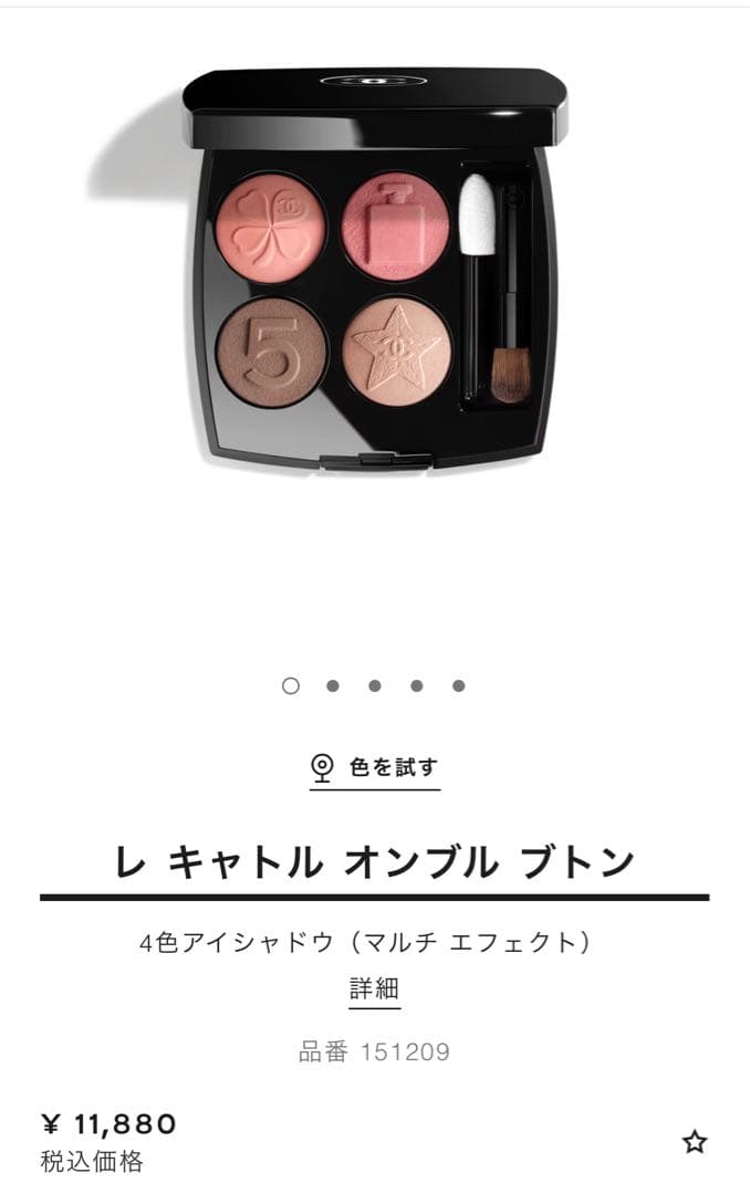 CHANEL レ キャトル オンブル アイシャドウ