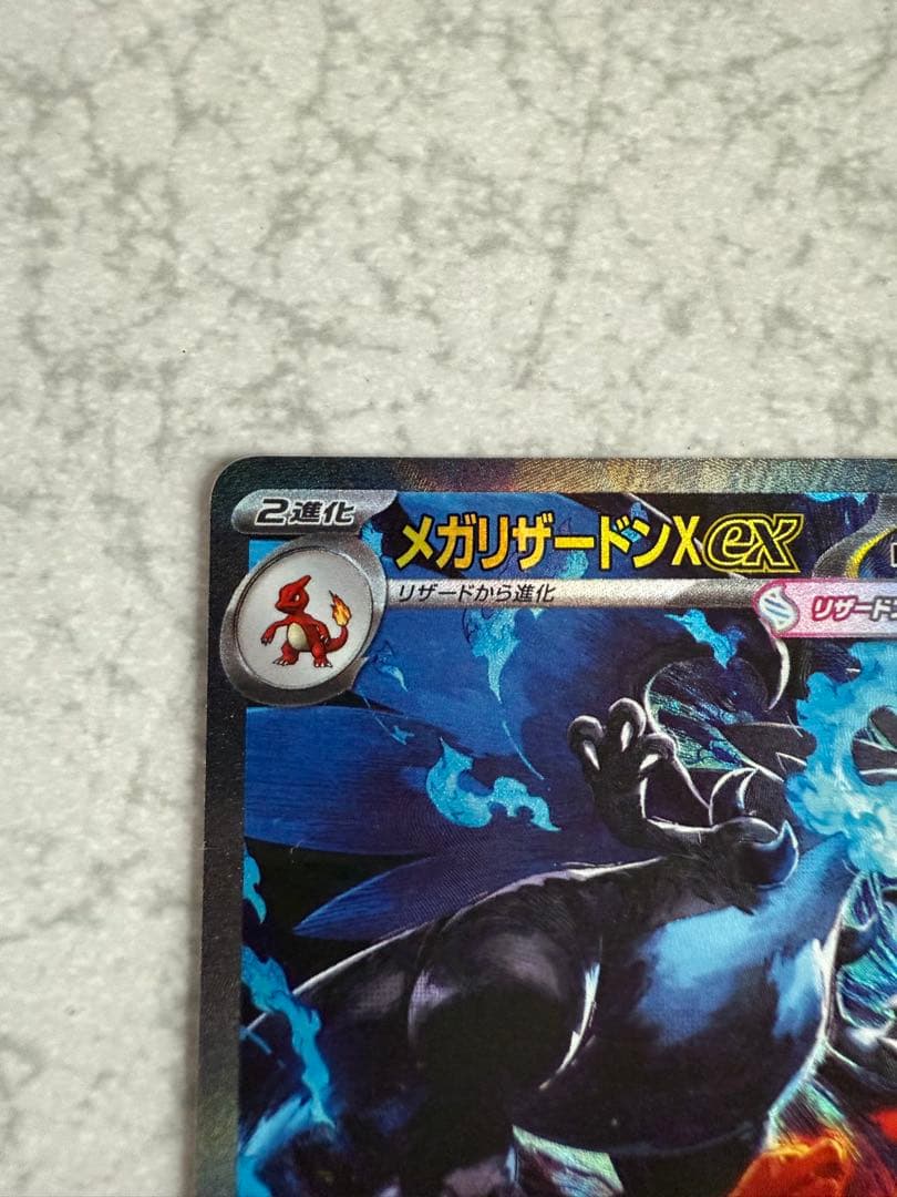 鈴*也様 メガリザードン X ex SAR リザードン　ポケモンカード 美品