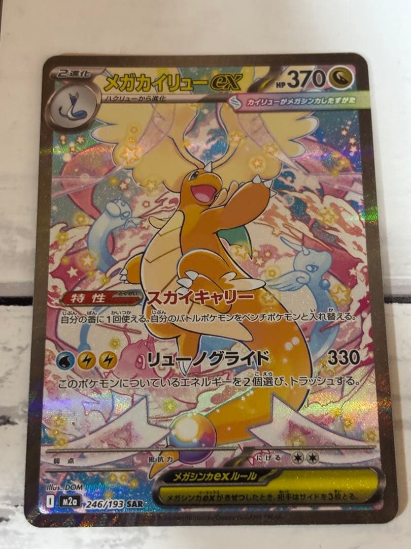 メガカイリューex SAR ポケモンカード　MEGAドリームex