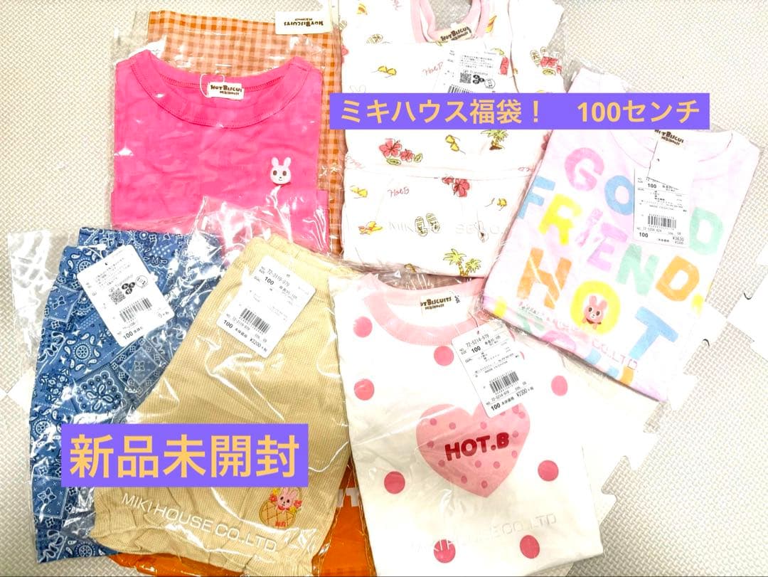 MIKI HOUSE福袋！　新品未使用 ベビー服セット 100cm