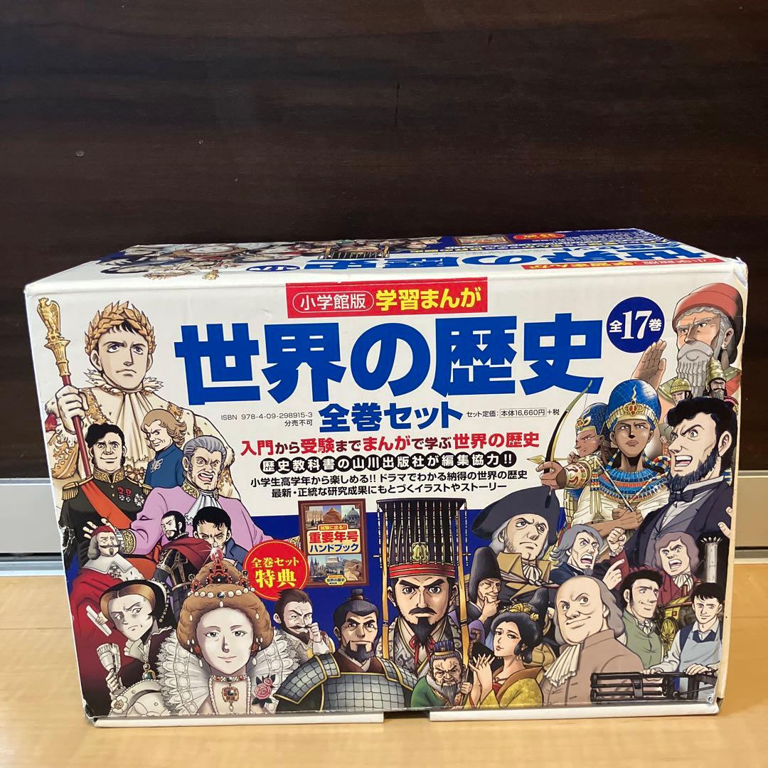 学習まんが世界の歴史　全巻