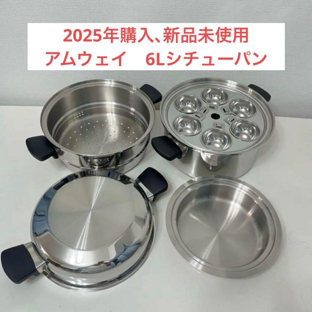 アムウェイ　6Lシチューパンセット