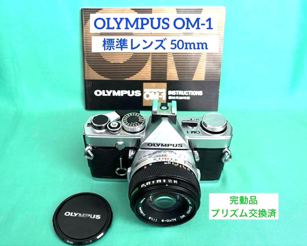 ★ OLYMPUS OM-1 (使用説明書付) + ★ 標準レンズ 50mm