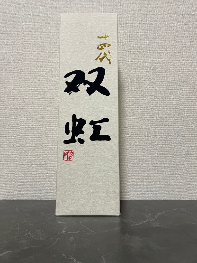 【美品】十四代双虹　最新2024詰　空き瓶