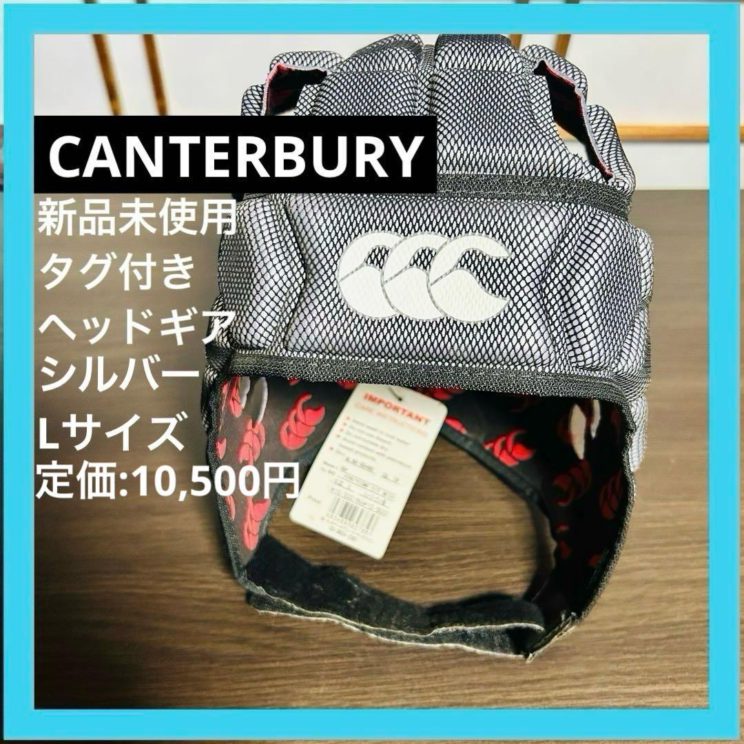 ア*ル様 ⑥新品　カンタベリー　ヘッドギア シルバー　ラグビー　CANTERBU