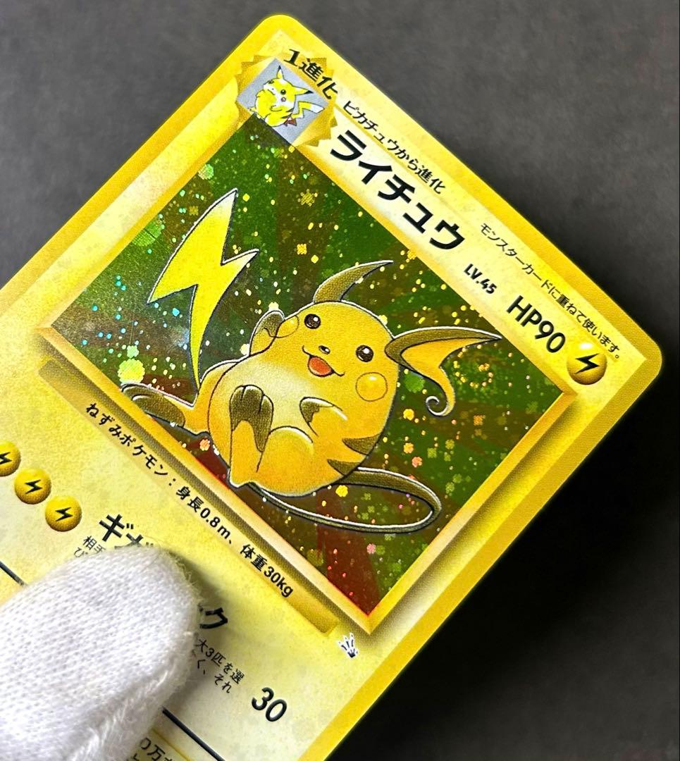 旧裏　ライチュウ　渦巻きホロ　十字ホロ　モンボホロ　ポケモンカード