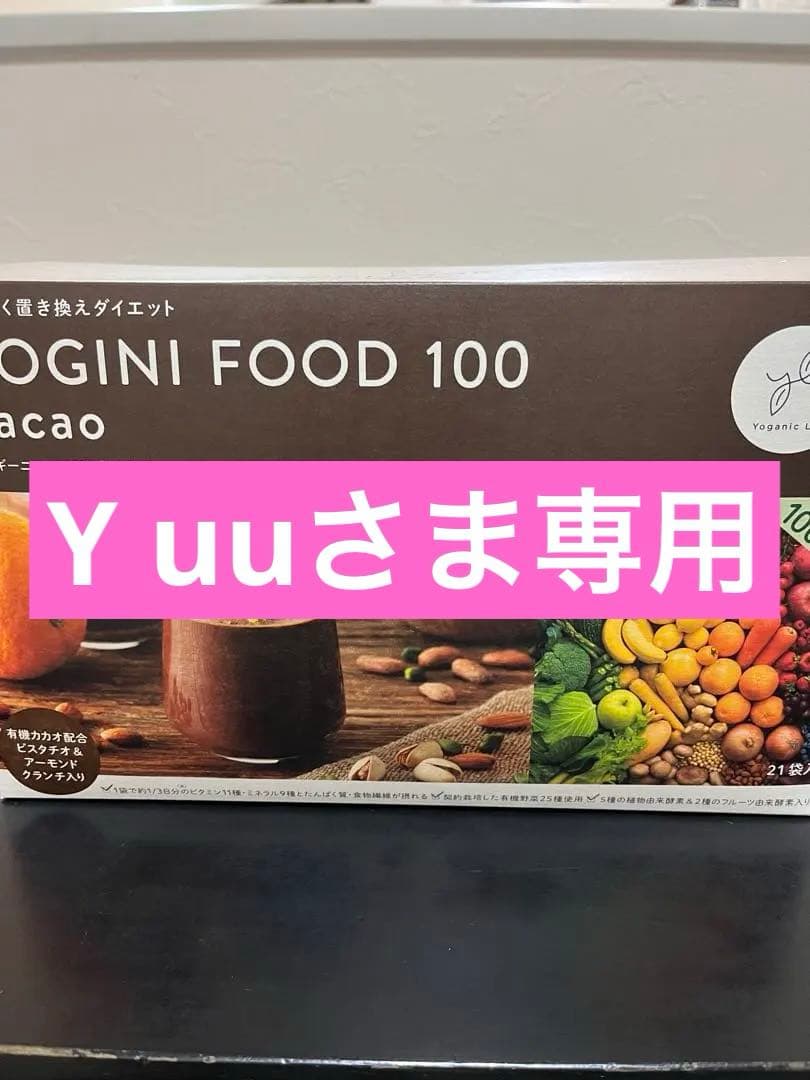 専用です【新品♡未開封】1箱（21袋）YOGINI FOOD 100 cacao