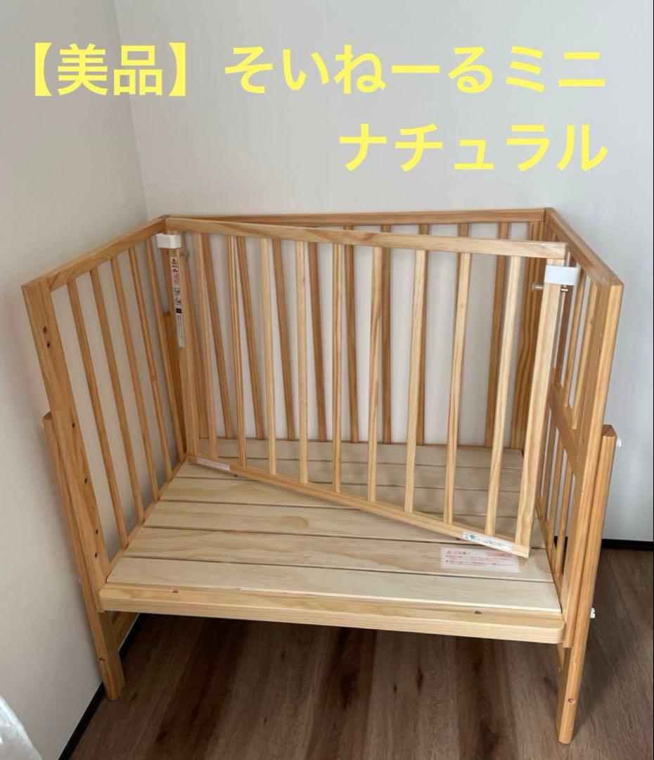 値下げ！！【美品】そいねーるミニ　ベビーベッド　ナチュラル　大和屋　ヤマトヤ