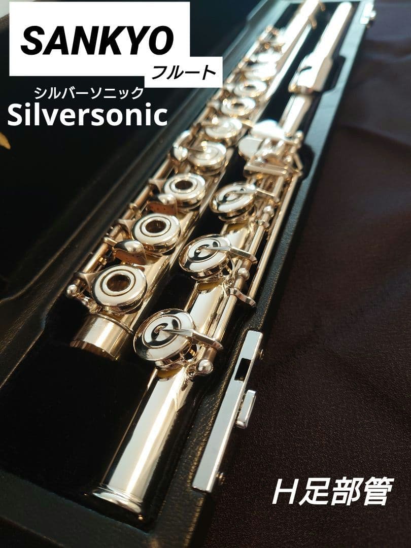 三響　SANKYO フルート シルバーソニック　Ｈ足部管　リングキイ