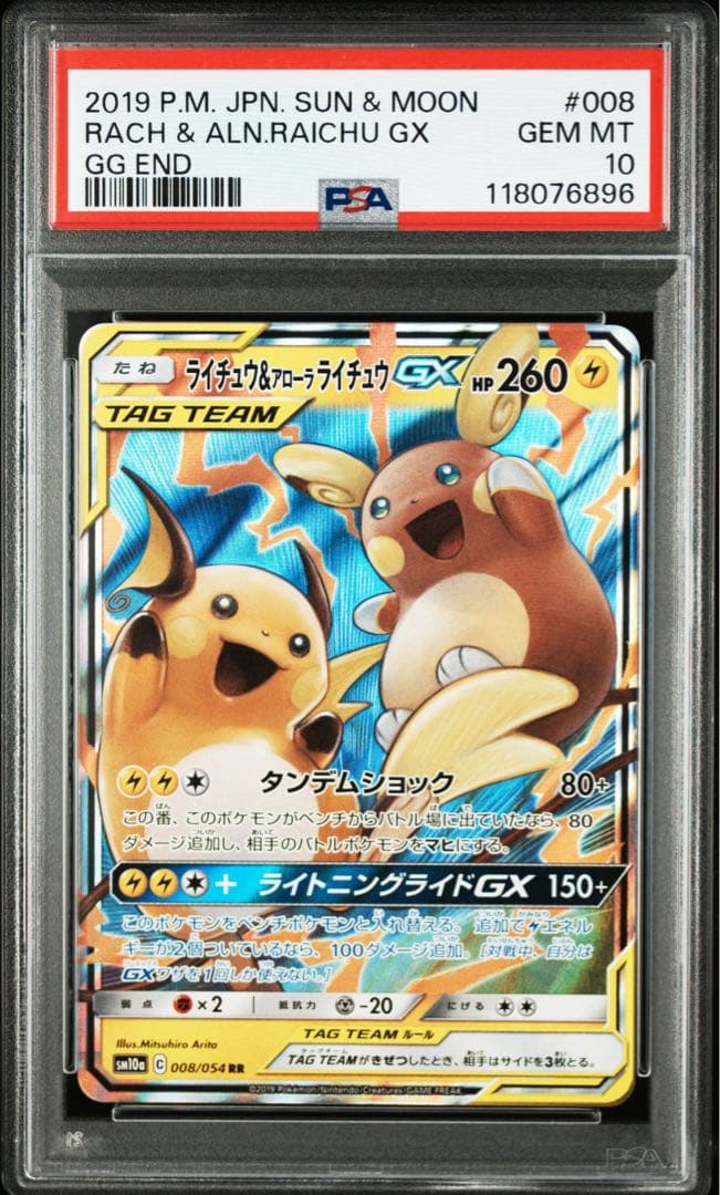 【送料無料・匿名配送】ライチュウ&アローラライチュウGX RR PSA10
