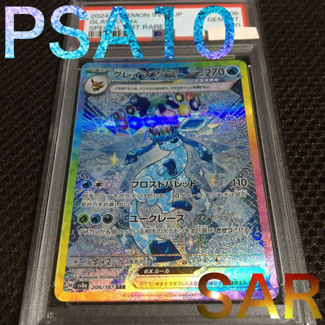 フォローで割引！ ポケモンカード PSA10 グレイシアｅｘ SV8a SAR