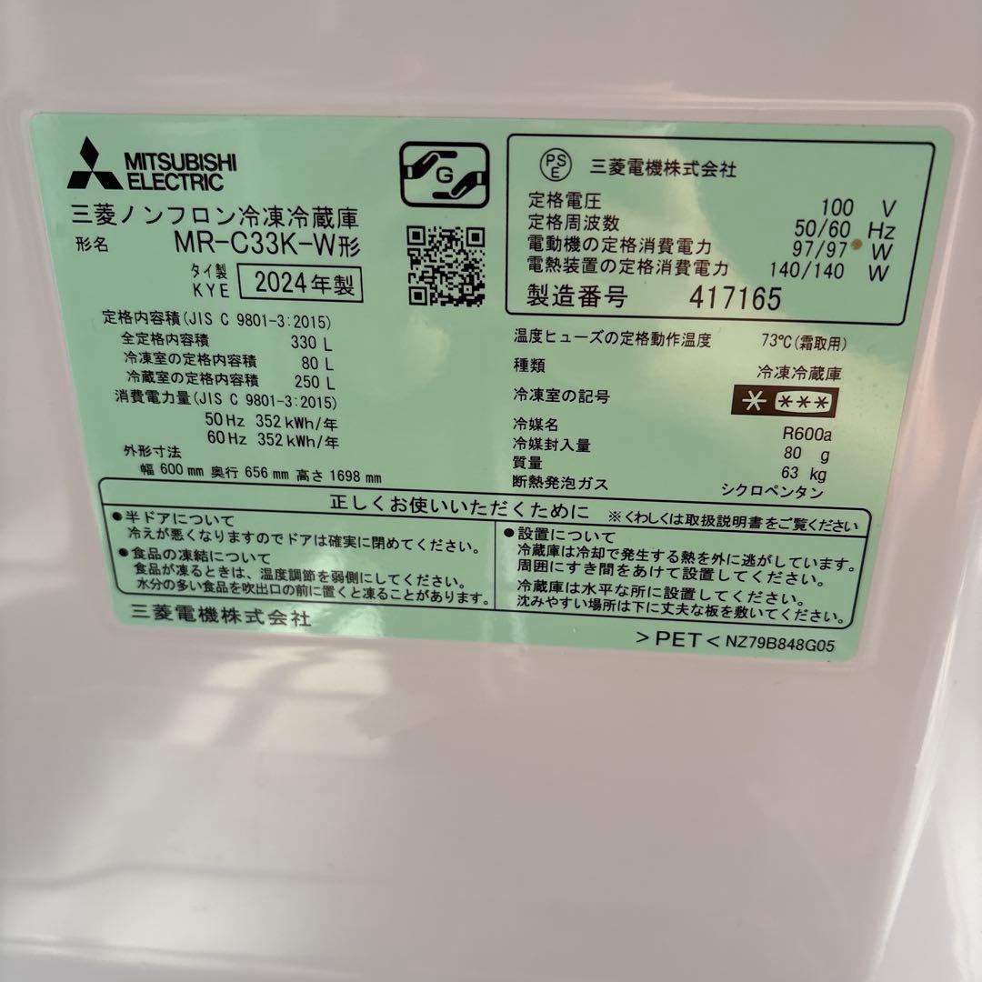 三菱 MR-G33K-W 冷蔵庫 2024年製ーY. Satoさん専用