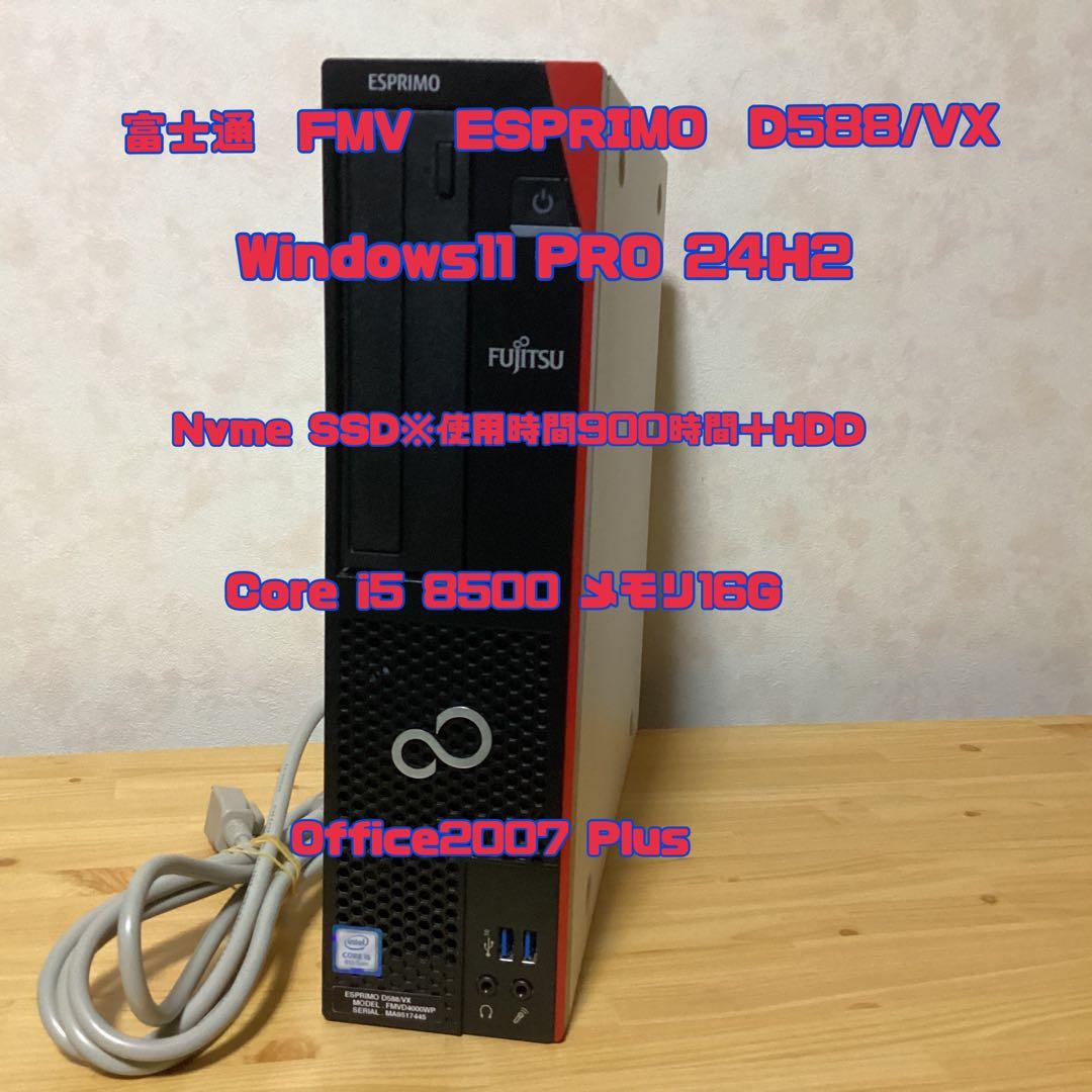 ESPRIMO D588/VX 　i5 8500 SSD＋HDD　WIN11