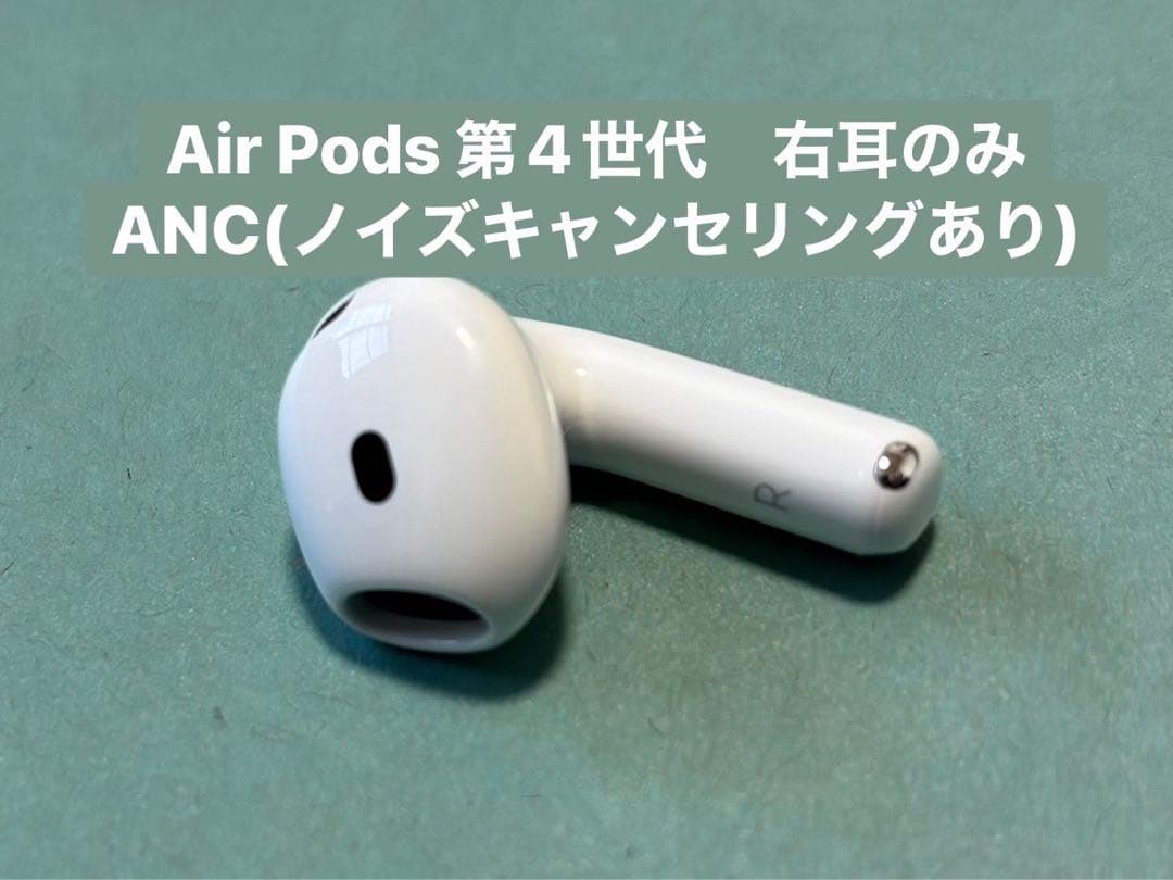 Air Pods 第4世代 右耳 ANC機能付き