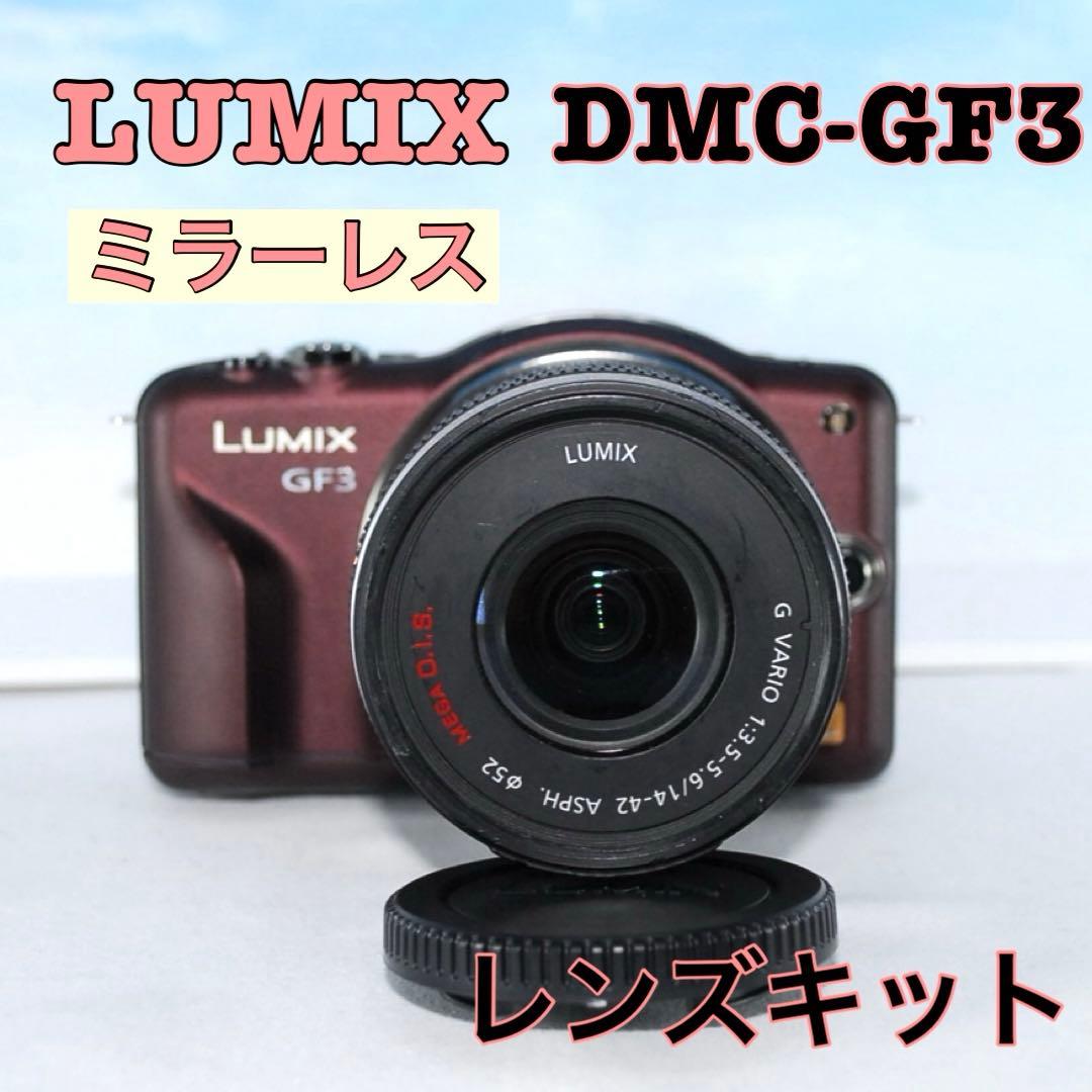 ❤️LUMIX DMC-GF3 ❤️美品✨人気色✨ ミラーレス一眼✨軽量高画質✨