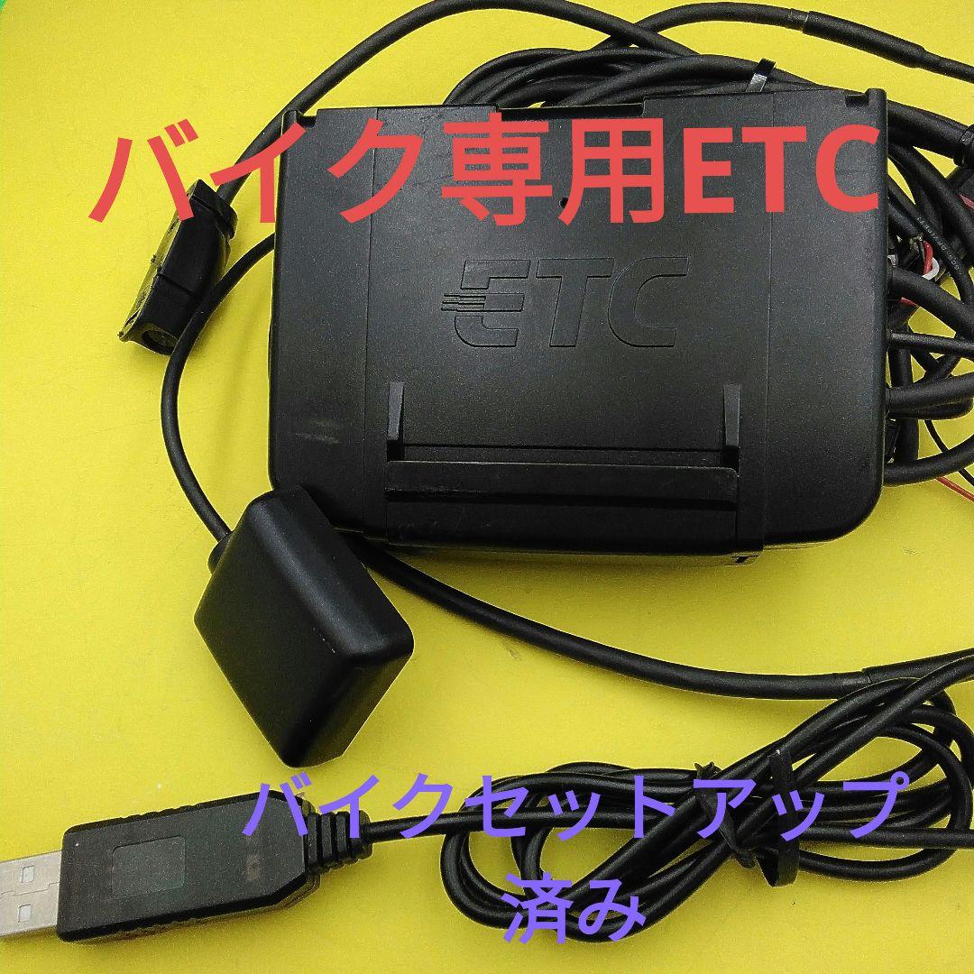 バイク専用ETC 　バイクセットアップ済み
