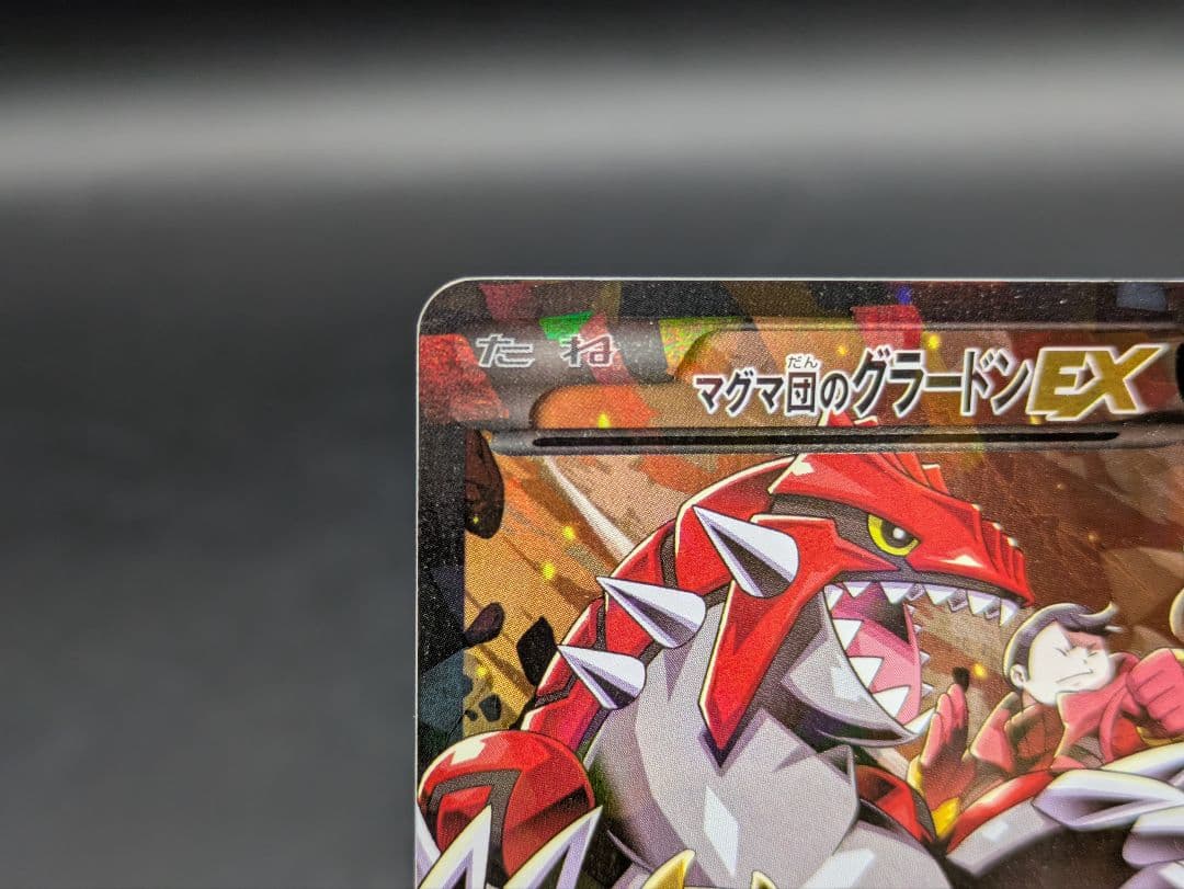 ポケモンカード マグマ団のグラードンEX