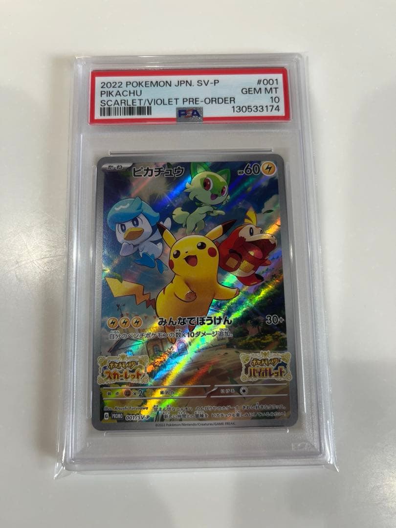 【11月19日限定価格】 ピカチュウ スカバイ プロモ PSA10